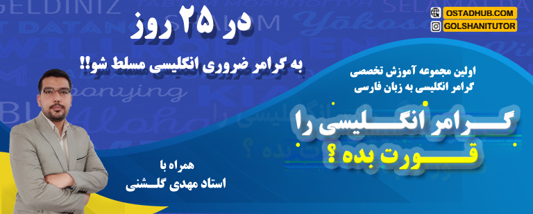 آموزش گرامر انگلیسی در 25 روز ویژه مبتدیان