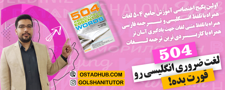دوره 504 لغت ضروری انگلیسی به زبان فارسی