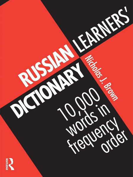 کتاب ۱۰۰۰۰ لغت ضروری روسی Russian Learners’ Dictionary: 10000 Russian Words in Frequency Order