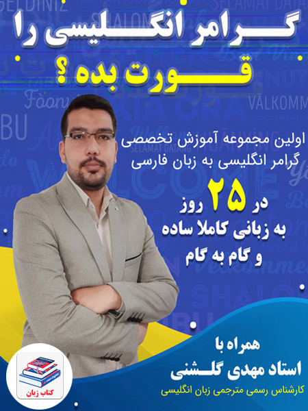 دوره آموزش گرامر ضروری برای مکالمه انگلیسی در ۲۵ روز