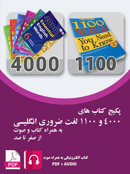 کتاب های ۱۱۰۰ و ۴۰۰۰ لغت ضروری انگلیسی به همراه فایل صوتی