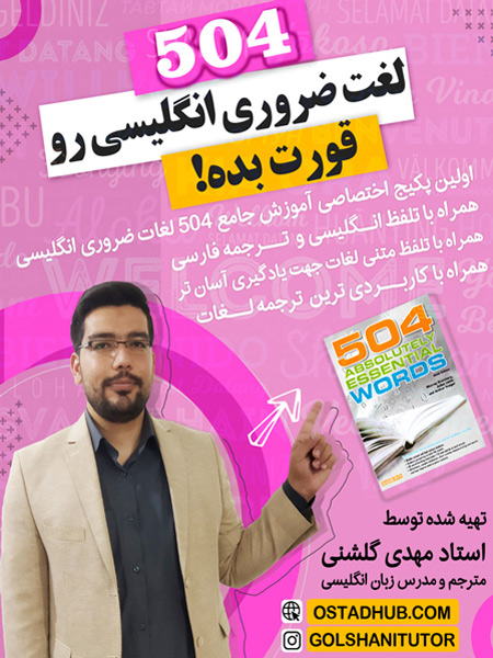 دوره فلش کارت ۵۰۴ لغت ضروری انگلیسی با تلفظ و ترجمه فارسی برای مبتدیان