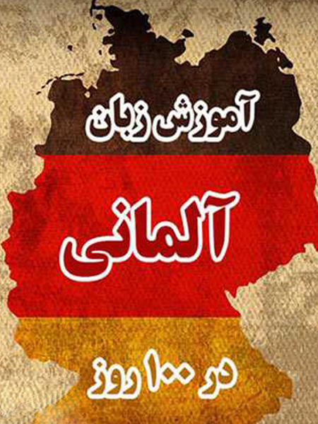 دوره آموزش مکالمه زبان آلمانی در ۱۰۰ روز برای مبتدیان