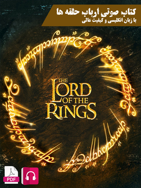 کتاب صوتی ارباب حلقه‌ها The Lord of the Rings زبان انگلیسی