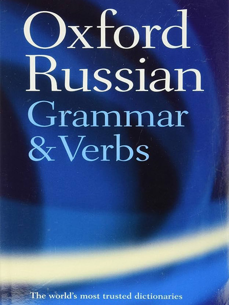 کتاب گرامر روسی آکسفورد The Oxford Russian Grammar & Verbs