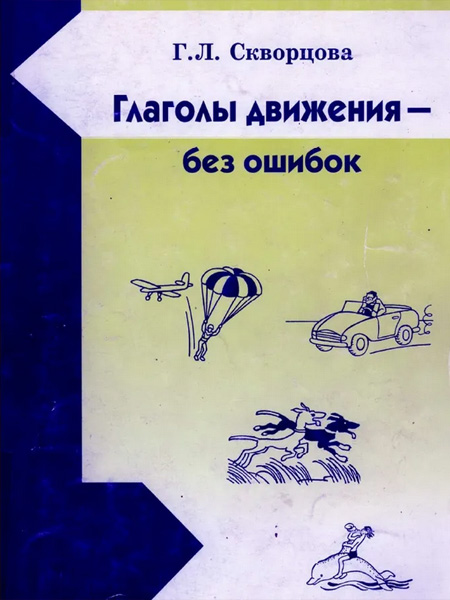 کتاب افعال حرکتی بدون اشتباه Глаголы движения без ошибок