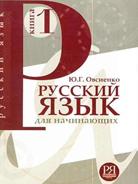 کتاب آموزش روسی برای مبتدیان Русский язык به همراه پاسخنامه