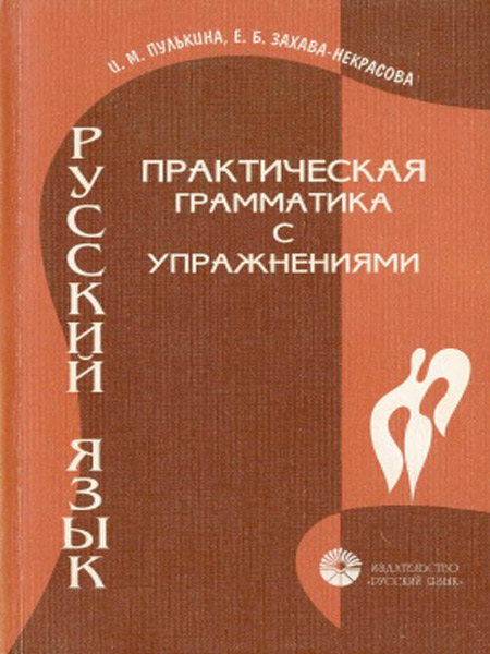 کتاب М. Пулькина Практическая грамматика русского языка