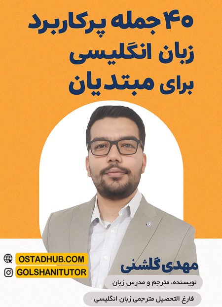 دوره آموزش ۴۰ جمله پرکاربرد انگلیسی برای مبتدیان