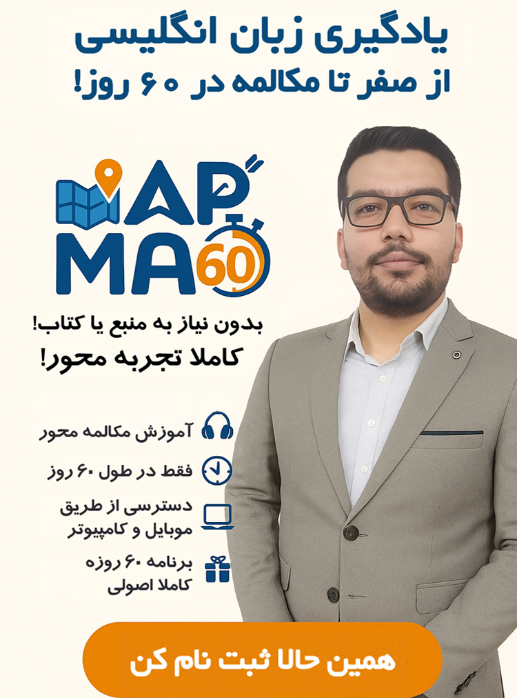 دوره آموزش زبان انگلیسی از صفر تا مکالمه در ۶۰ روز با روش MAP60