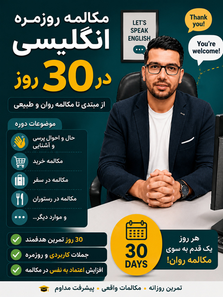 آموزش مکالمه انگلیسی در ۳۰ روز برای مبتدیان | بدون نیاز به حفظ گرامر