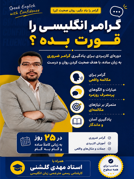 دوره مکالمه روان با گرامر ساده فقط در ۲۵ روز ویژه مبتدی‌ها